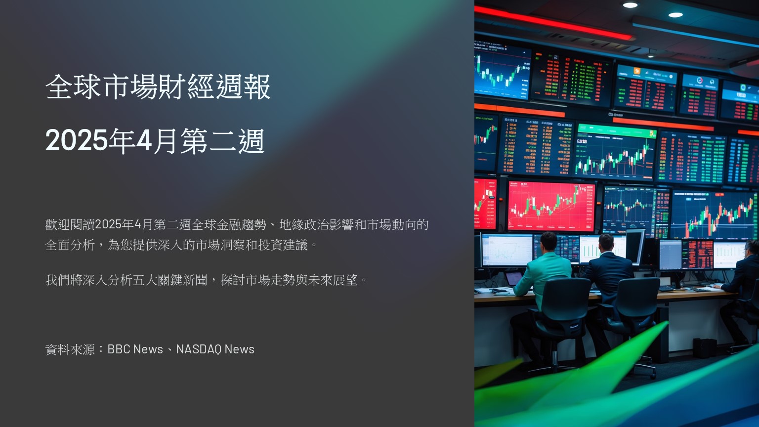 全球市場財經週報：2025年4月第二週- 亞太國際證券投資顧問
