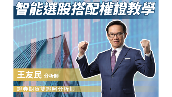 智能選股搭配權證教學